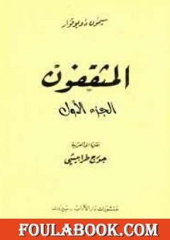 المثقفون - الجزء الأول