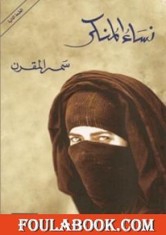 نساء المنكر