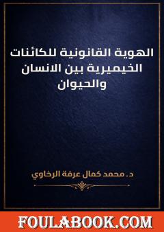 الهوية القانونية للكائنات الخيميرية بين الانسان والحيوان