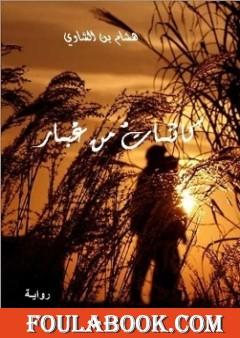 كائنات من غبار