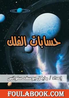 حسابات الفلك