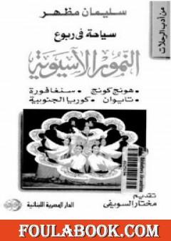 سياحة في ربوع النمور الآسيوية