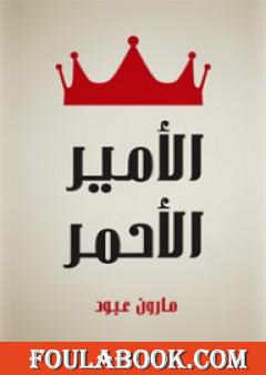 الأمير الأحمر - قصة لبنانية