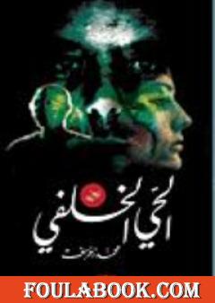 الحي الخلفي