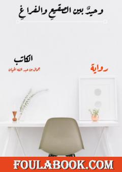 وحيدٌ بين الصقيعِ والفراغِ