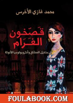 قصخون الغرام