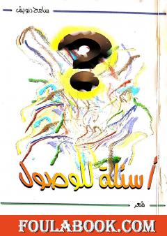 أسئلة للوصول