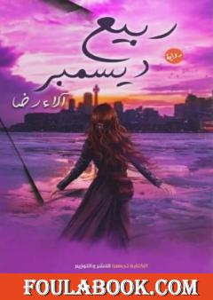 ربيع ديسمبر