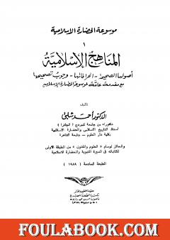 موسوعة الحضارة الإسلامية - الجزء الأول