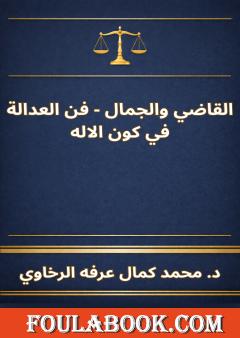 القاضي والجمال - فن العدالة في كون الاله