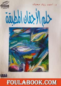 حلم الأجفان المطبقة