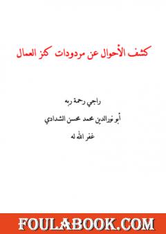 كشف الأحوال عن مردودات كنز العمال