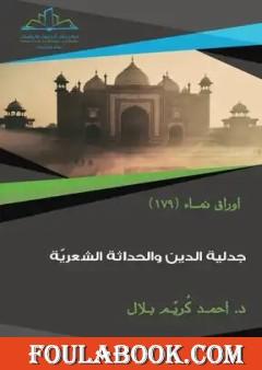 جدلية الدين والحداثة الشعرية