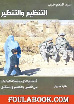 التنظيم والتنظير - تنظيم الجهاد وشبكة القاعدة بين الماضي والحاضر والمستقبل