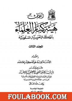 أبحاث هيئة كبار العلماء - المجلد الثالث