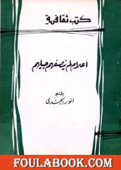 أعلام لم ينصفهم جيلهم