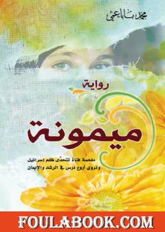 ميمونة: ملحمة فتاة تتحدى ظلم إسرائيل، وتروي أروع درس في الرشد والإيمان