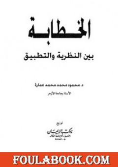 الخطابة بين النظرية والتطبيق