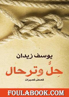 حلٌّ وترحال