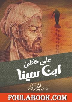 على خطى ابن سينا