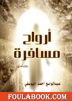 أرواح مسافرة