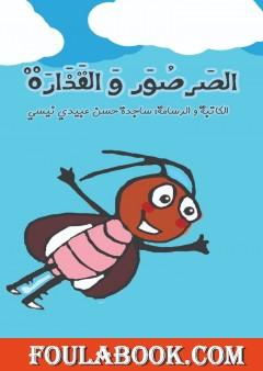 الصرصور و القذارة