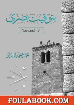 بتوقيت بصرى