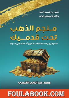 منجم الذهب تحت قدميك