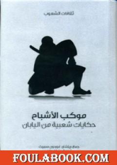 موكب الأشباح - حكايات شعبية من اليابان