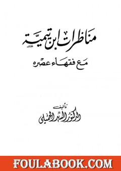 مناظرات ابن تيمية مع فقهاء عصره