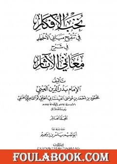 نخب الأفكار في تنقيح مباني الأخبار في شرح معاني الآثار - المجلد العاشر