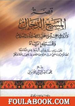 قصة المسيح الدجال ونزول عيسى عليه السلام وقتله إياه على سياق رواية أبي أمامة