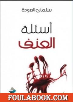 أسئلة العنف