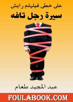 سيرة رجل تافه - على خطى فيلهلم رايش