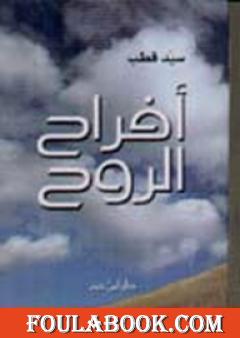 أفراح الروح