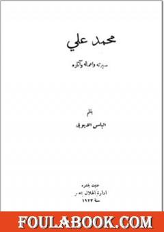 محمد علي سيرته أعماله وآثاره