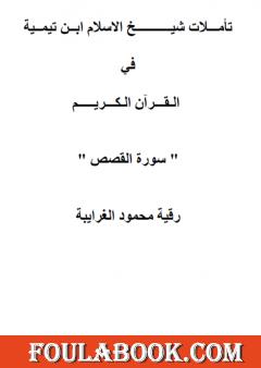 تأملات شيخ الاسلام ابن تيمية في القرآن الكريم سورة القصص