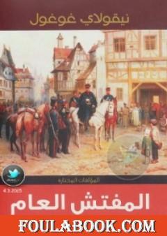 المفتش العام ومؤلفات أخرى