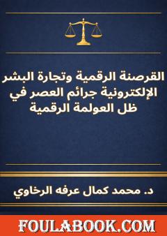 القرصنة الرقمية وتجارة البشر الإلكترونية جرائم العصر في ظل العولمة الرقمية