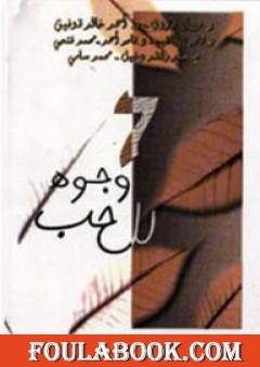 7 وجوه للحب