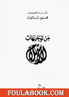 من توجيهات الإسلام
