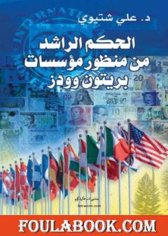 الحكم الراشد من منظور مؤسسات بريتون وودز