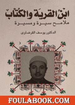 ابن القرية والكتاب ملامح سيرة ومسيرة - الجزء الأول