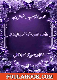 فعاليات قسم الكتابة - العدد الثامن والعشرون