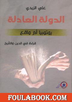 الدولة العادلة: يوتوبيا أم واقع