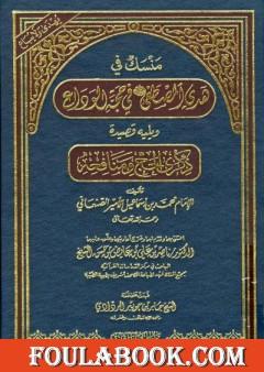 منسك في هدي المصطفى صلى الله عليه وسلم في حجة الوداع ويليه قصيدة ذكرى الحج ومنافعه