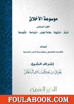 موسوعة الأخلاق - الجزء السادس