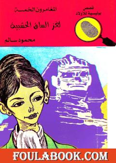 لغز الساق الخشبية - الطبعة السادسة