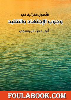 وجوب الاجتهاد والتقليد