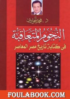 النجوم المتعاقبة في كتابة التاريخ المصري المعاصر